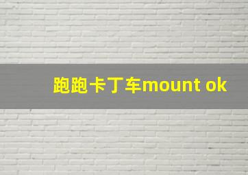 跑跑卡丁车mount ok